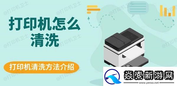 打印机怎么清洗