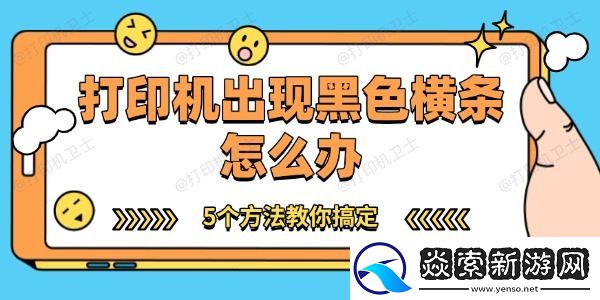 打印机出现黑色横条怎么办