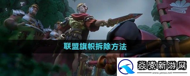 万国觉醒怎么拆联盟旗帜