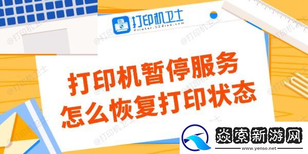 打印机暂停服务怎么恢复打印状态