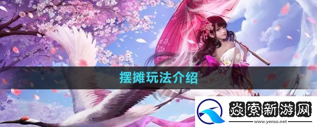 镇魔曲怎么摆摊