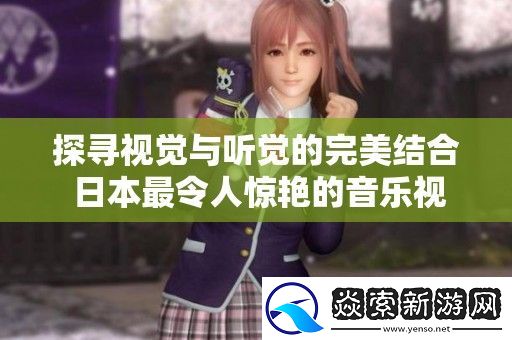 探寻视觉与听觉的完美结合