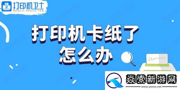 打印机卡纸了怎么办