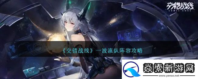交错战线一波流队阵容攻略