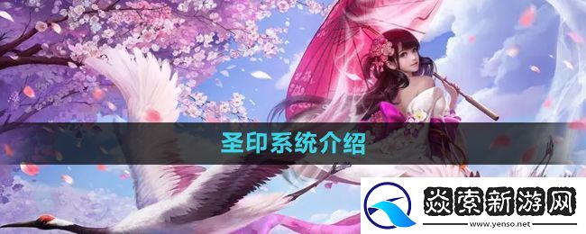 镇魔曲圣印是什么