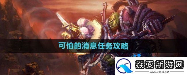 魔兽世界怀旧服可怕的消息任务怎么做
