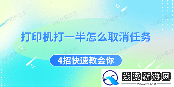 打印机打一半怎么取消任务