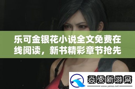乐可金银花小说全文免费在线阅读