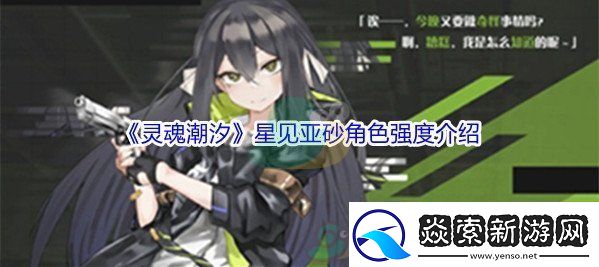 灵魂潮汐星见亚砂角色强度介绍