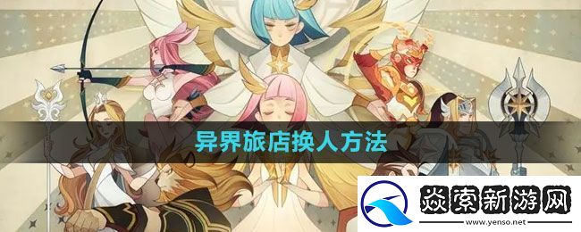 剑与远征异界旅店怎么换人