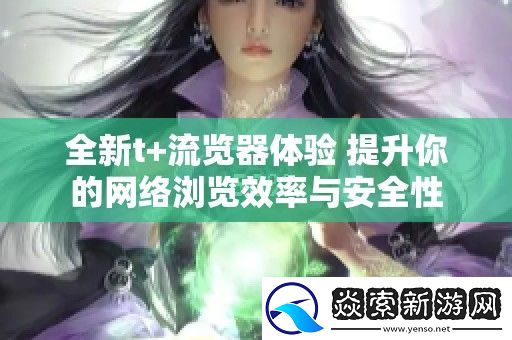 全新t+流览器体验