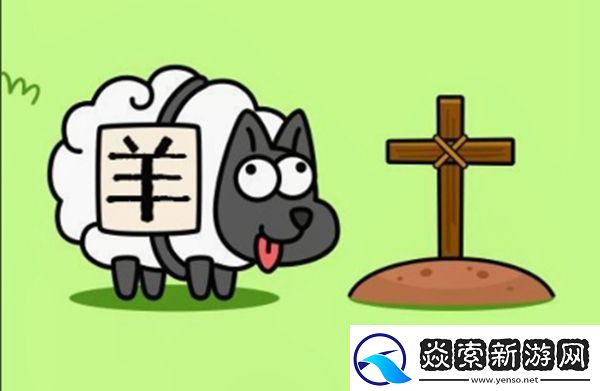 羊了个羊怎么玩羊了个羊的玩法攻略