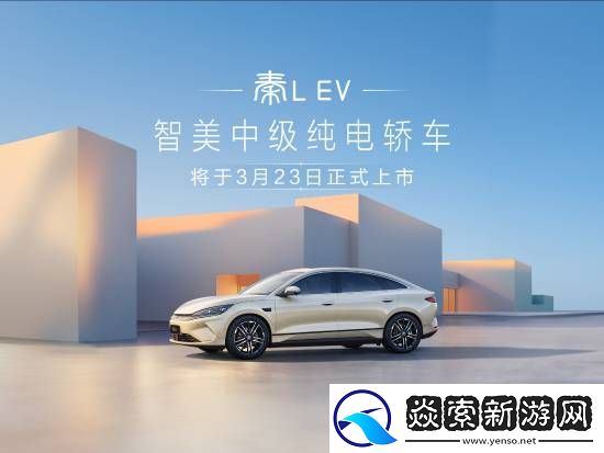 比亚迪秦L