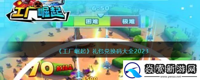 工厂崛起礼包兑换码大全2023