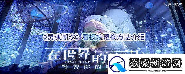 灵魂潮汐看板娘更换方法介绍