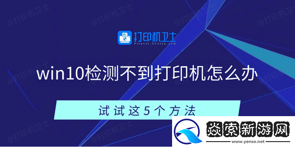 win10检测不到打印机怎么办