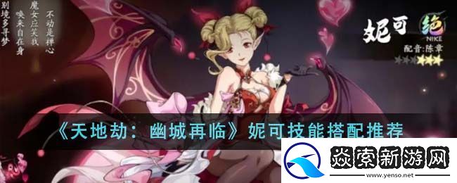 天地劫幽城再临妮可技能搭配攻略推荐