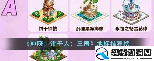 冲呀饼干人王国地标推荐榜