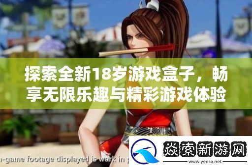 探索全新18岁游戏盒子