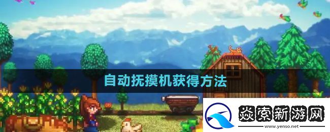 星露谷物语自动抚摸机怎么获得