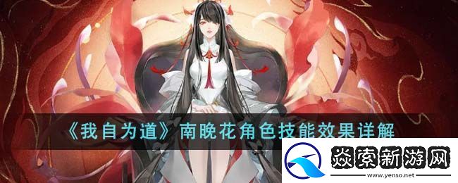 我自为道南晚花角色技能效果图文详解