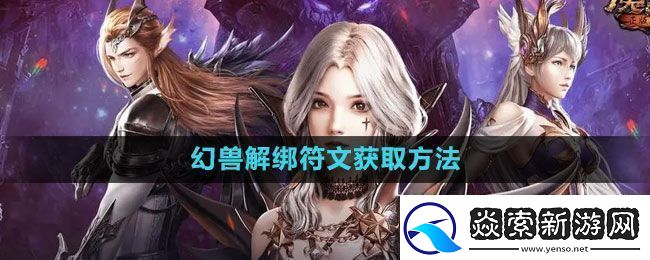 魔域手游幻兽解绑符文怎么获得