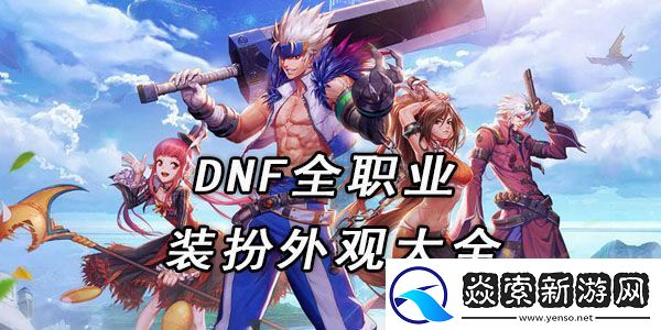 dnf全职业装扮外观大全