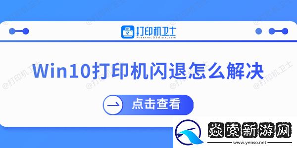 Win10打印机闪退怎么解决