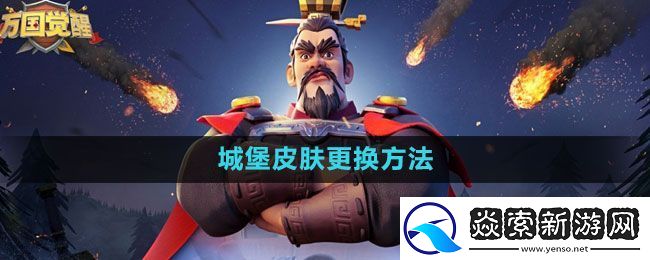 万国觉醒城堡皮肤怎么更换