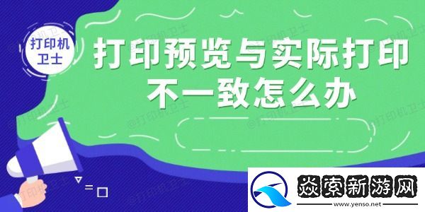 打印预览与实际打印不一致怎么办