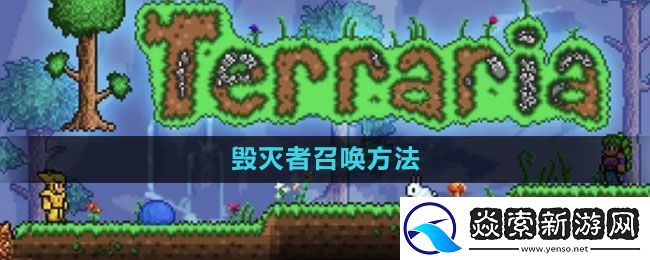 泰拉瑞亚毁灭者怎么召唤