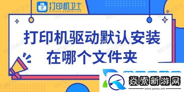打印机驱动默认安装在哪个文件夹