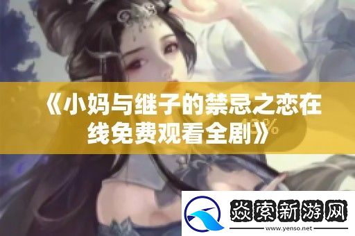 小妈与继子的禁忌之恋在线免费观看全剧