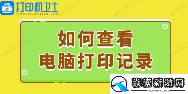 如何查看电脑打印记录