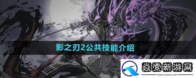 影之刃2公共技能是什么