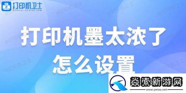 打印机墨太浓了怎么设置