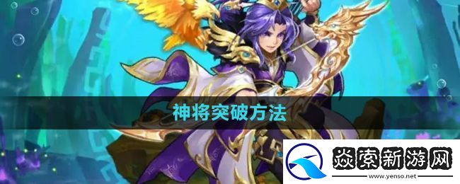 少年西游记神将怎么突破