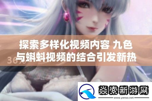 探索多样化视频内容