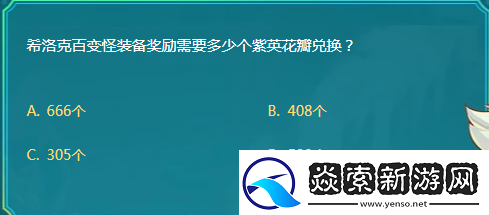 DNF希洛克百变怪装备奖励需要多少个紫英花瓣兑换