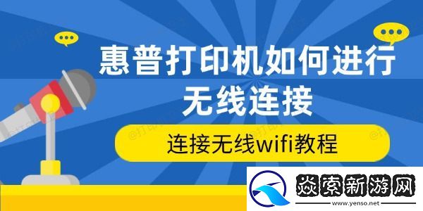 惠普打印机如何进行无线连接