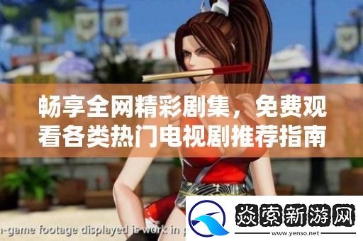 畅享全精彩剧集