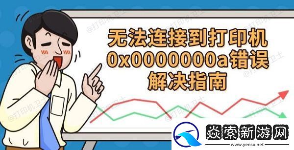 无法连接到打印机0x0000000a