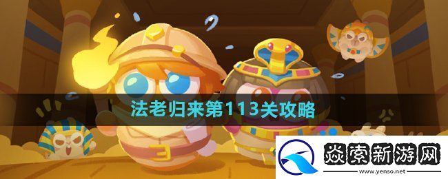 保卫萝卜4法老归来第113关怎么过