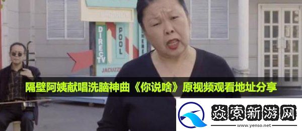 隔壁阿姨献唱洗脑神曲你说啥在哪看