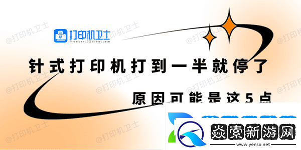 针式打印机打到一半就停了怎么回事