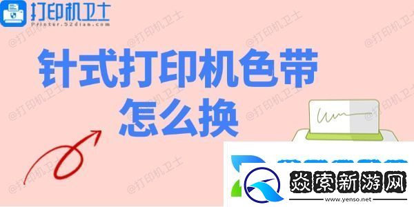 针式打印机色带怎么换