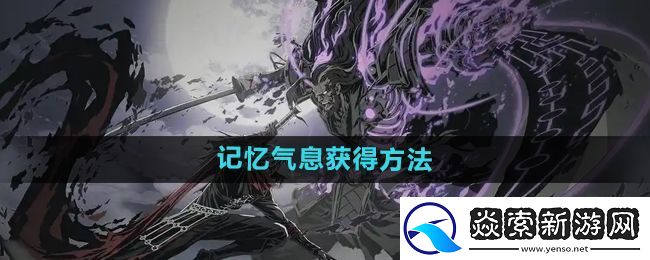 影之刃2记忆气息有什么用
