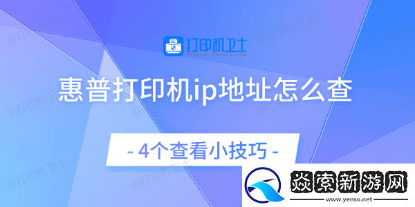 惠普打印机ip地址怎么查