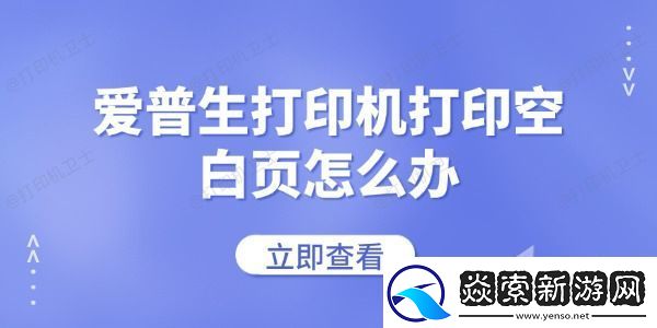 爱普生打印机打印空白页怎么办