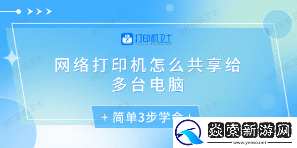 网络打印机怎么共享给多台电脑